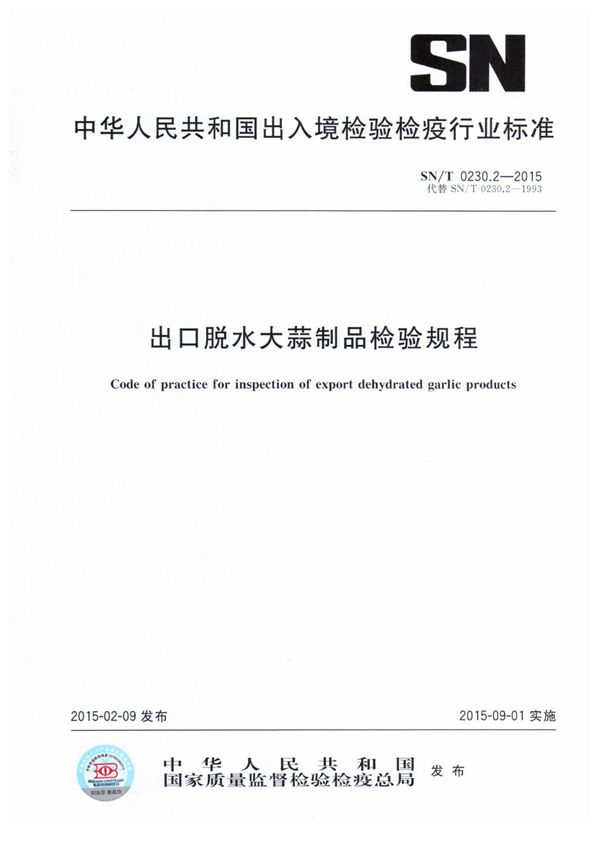 出口脱水大蒜制品检验规程 (SN/T 0230.2-2015)