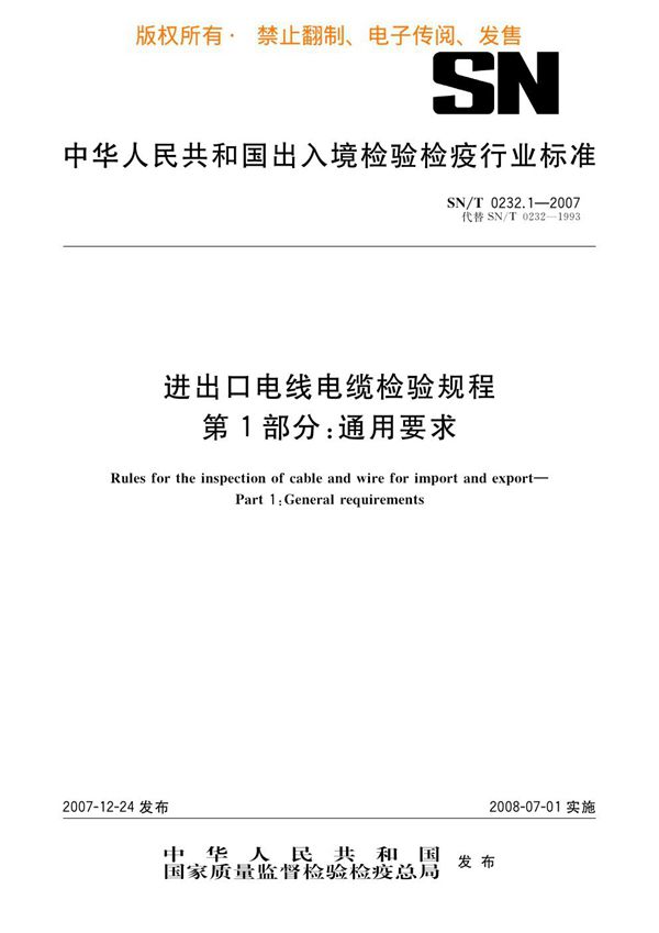 进出口电线电缆检验规程 第1部分：通用要求 (SN/T 0232.1-2007)