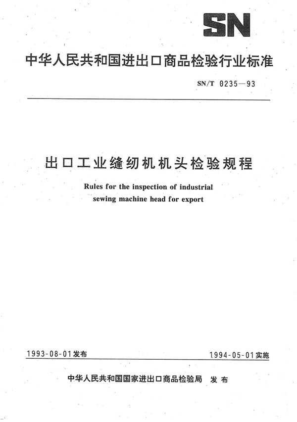 《出口工业缝纫机机头检验规程》 (SN/T 0235-1993）