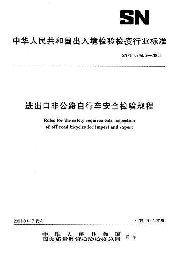 出口非公路自行车安全检验规程 (SN/T 0248.3-2003）