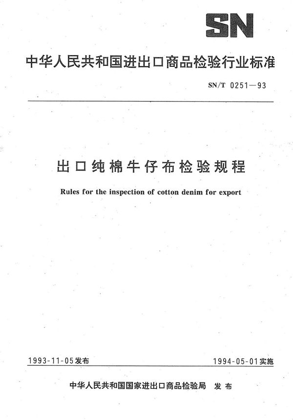 《出口纯棉牛仔布检验规程》 (SN/T 0251-1993）