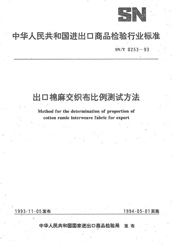 《出口棉麻交织布比例测试方法》 (SN/T 0253-1993）