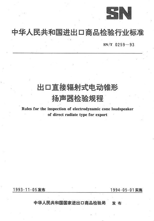 《出口直接辐射式电动锥形扬声器检验规程》 (SN/T 0259-1993）