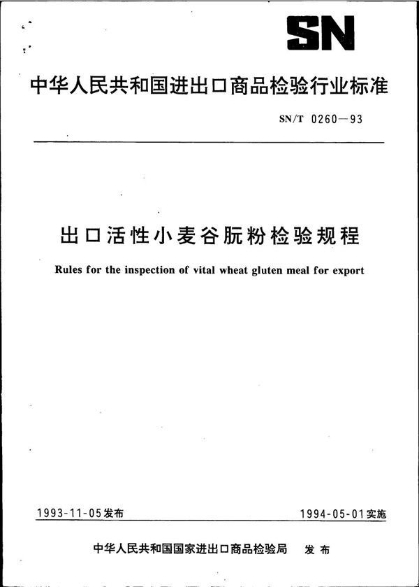 《出口活性小麦谷朊粉检验规程》 (SN/T 0260-1993）