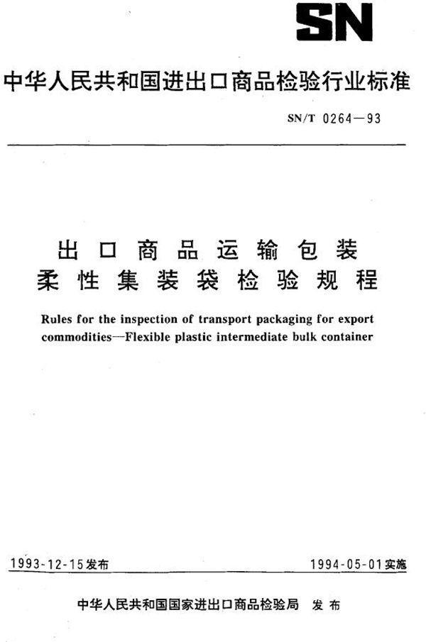 《出口商品运输包装 柔性集装袋检验规程》 (SN/T 0264-1993）