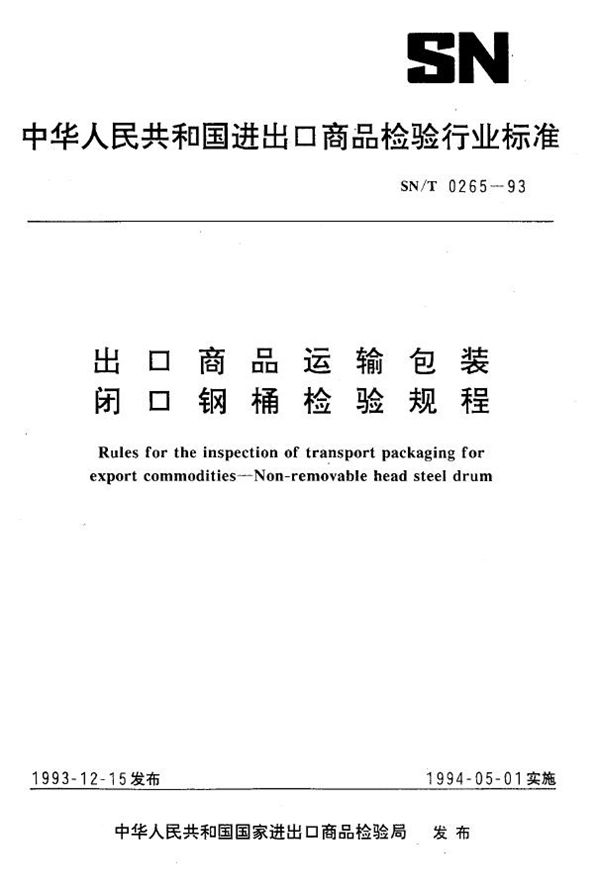 《出口商运输包装 闭口钢桶检验规程》 (SN/T 0265-1993）