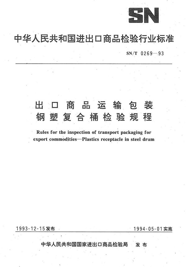 《出口商品运输包装  钢塑复合桶检验规程》 (SN/T 0269-1993）