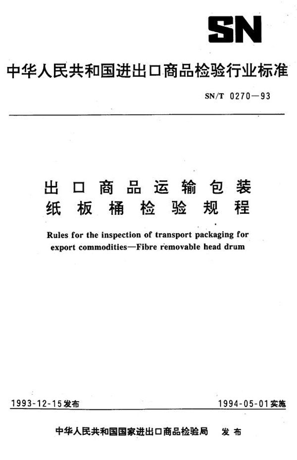 《出口商品运输包装  纸板桶检验规程》 (SN/T 0270-1993）