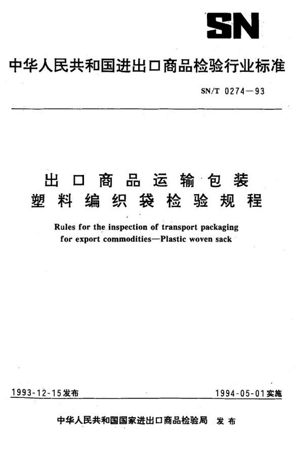 《出口商品运输包装 塑料编织袋检验规程》 (SN/T 0274-1993）