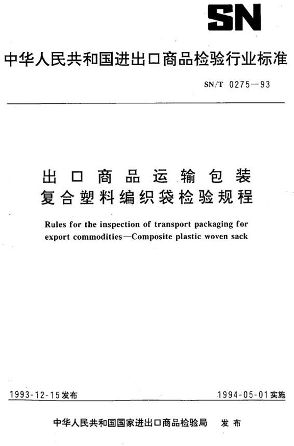 《出口商品运输包装 复合塑料编织袋检验规程》 (SN/T 0275-1993）