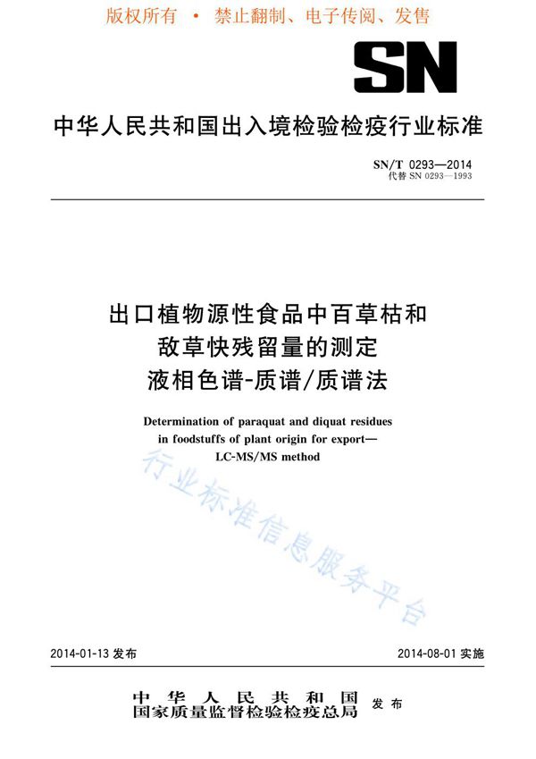 出口植物源性食品中百草枯和敌草快残留量的测定 液相色谱-质谱/质谱法 (SN/T 0293-2014)