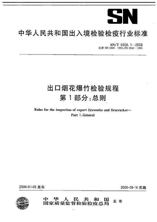 出口烟花爆竹检验规程 第1部分：总则 (SN/T 0306.1-2006）