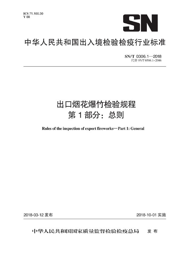 出口烟花爆竹检验规程 第1部分：总则 (SN/T 0306.1-2018)