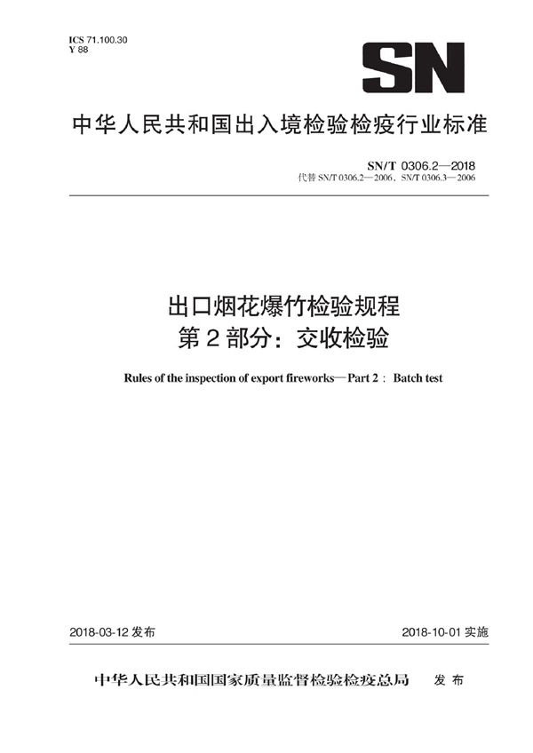 出口烟花爆竹检验规程 第2部分：交收检验 (SN/T 0306.2-2018)