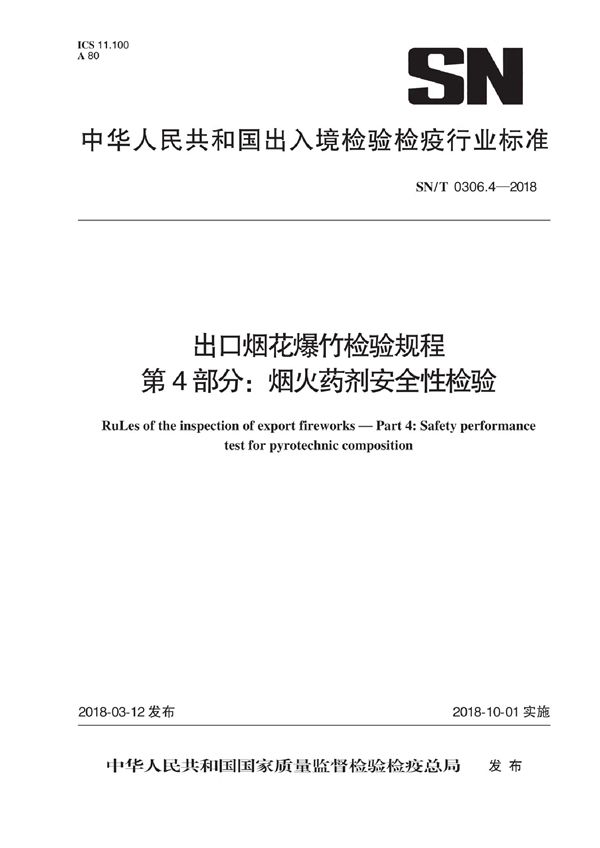 出口烟花爆竹检验规程 第4部分：烟火药剂安全性检验 (SN/T 0306.4-2018)