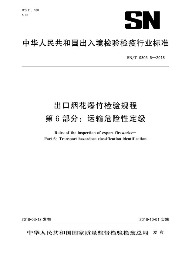 出口烟花爆竹检验规程 第6部分：运输危险性定级 (SN/T 0306.6-2018)