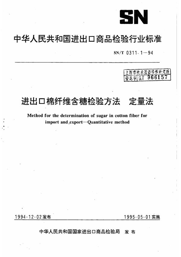 进出口棉纤维含糖检验方法 定量法 (SN/T 0311.1-1994)