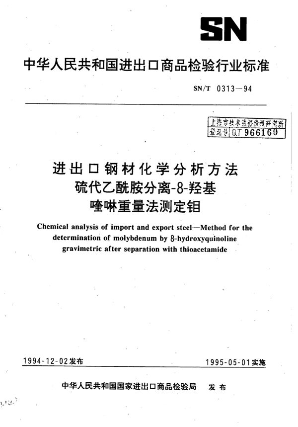 进出口钢材化学分析方法硫代乙酰胺分离-8-羟基喹啉重量法测定钼 (SN/T 0313-1994)