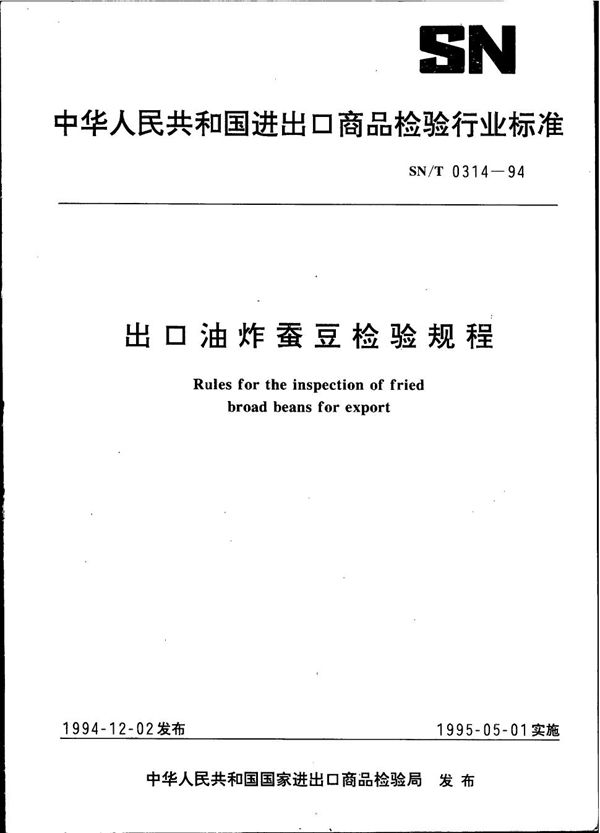 出口油炸蚕豆检验规程 (SN/T 0314-1994)