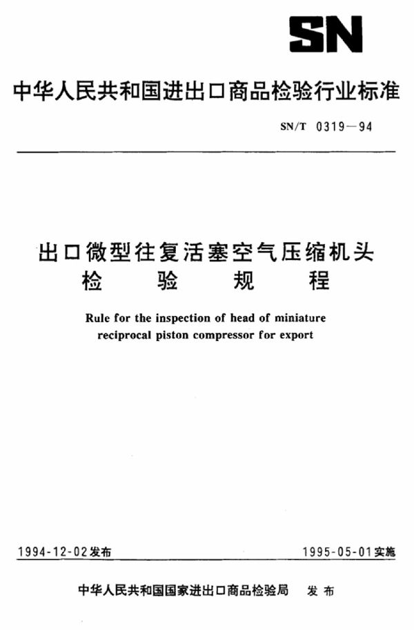 出口微型往复活塞空气压缩机头检验规程 (SN/T 0319-1994)