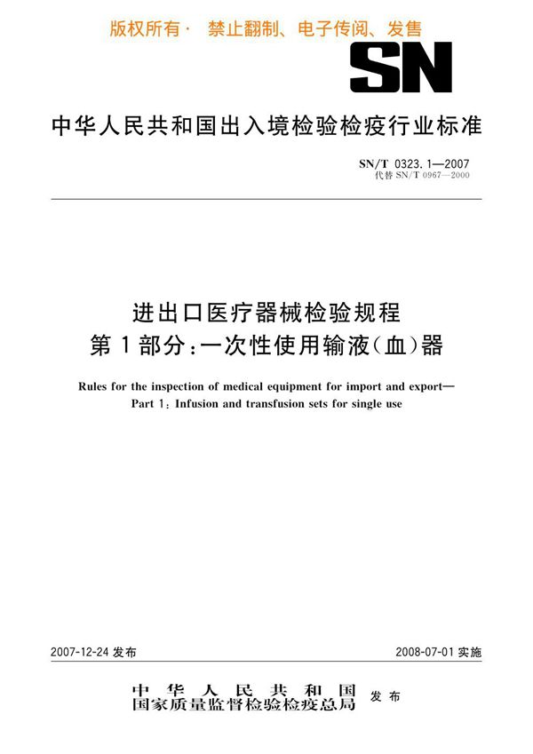 进出口医疗器械检验规程 第1部分：一次性使用输液（血）器 (SN/T 0323.1-2007)