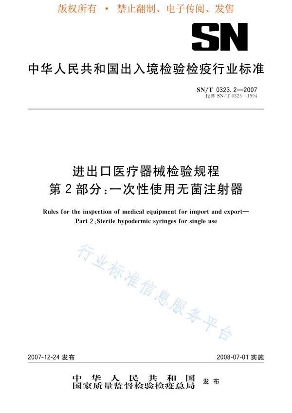 进出口医疗器械检验规程 第2部分：一次性使用无菌注射器 (SN/T 0323.2-2007)