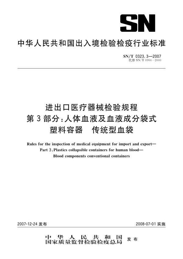 进出口医疗器械检验规程 第3部分：人体血液及血液成分袋式塑料容器 传统型血袋 (SN/T 0323.3-2007)