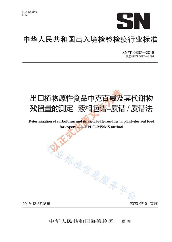 出口植物源性食品中克百威及其代谢物残留量的测定 液相色谱-质谱/质谱法 (SN/T 0337-2019)