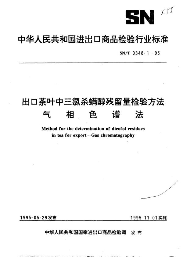 出口茶叶中三氯杀螨醇残留量检验方法气相色谱法 (SN/T 0348.1-1995)