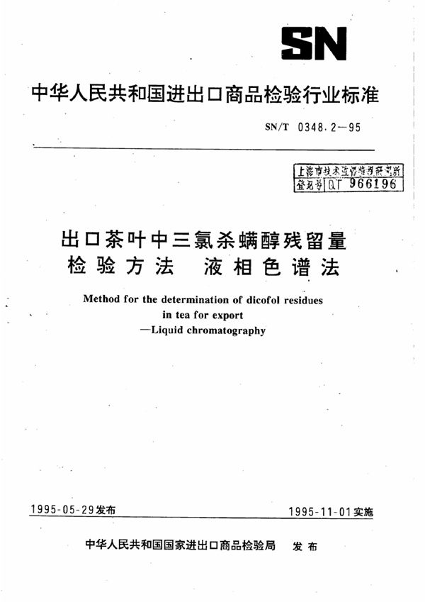 出口茶叶中三氯杀螨醇残留量检验方法 液相色谱法 (SN/T 0348.2-1995)