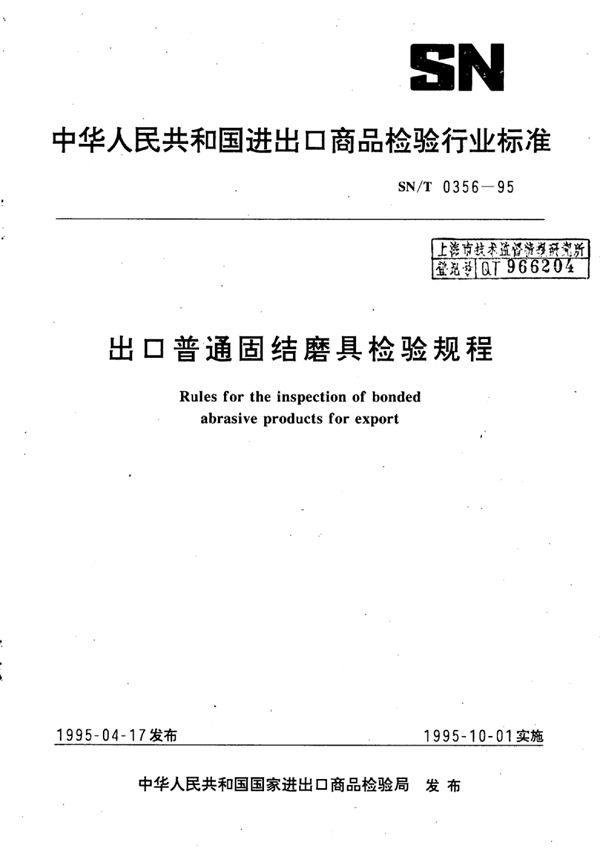 出口普通固结磨具检验规程 (SN/T 0356-1995)