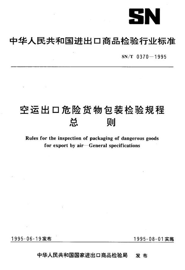 空运出口危险货物包装检验规程 总则 (SN/T 0370-1995)