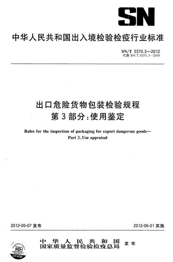 进出口危险货物包装检验规程 第3部分：使用鉴定 (SN/T 0370.3-2012)