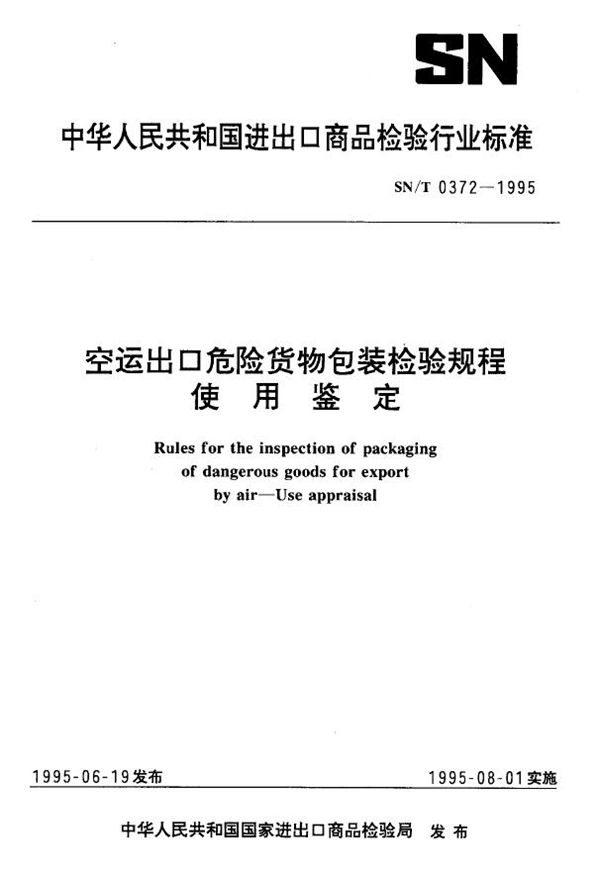 空运出口危险货物包装检验规程 使用鉴定 (SN/T 0372-1995)