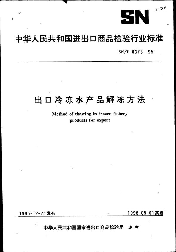 出口冷冻水产品解冻方法 (SN/T 0378-1995)