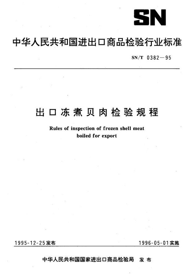 出口冻煮贝肉检验规程 (SN/T 0382-1995)