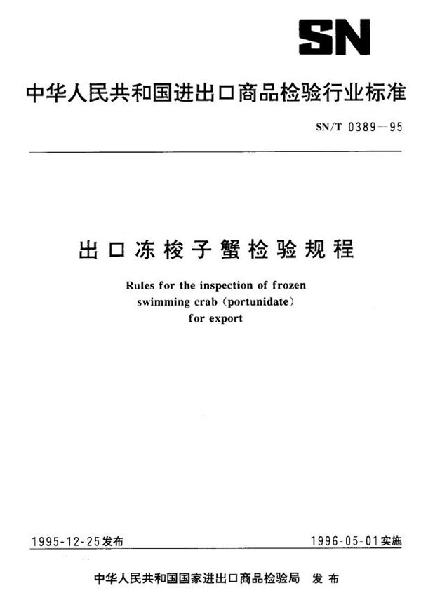 出口冻梭子蟹检验规程 (SN/T 0389-1995)