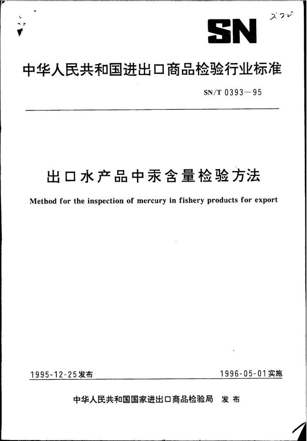 出口水产品中汞含量检验方法 (SN/T 0393-1995)