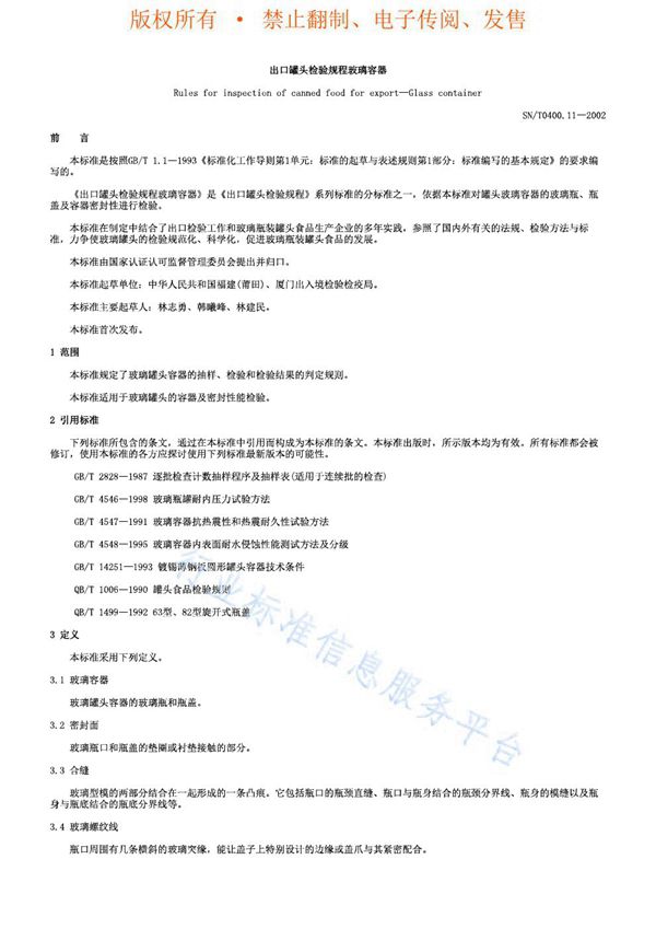 出口罐头检验规程 玻璃容器 (SN/T 0400.11-2002)