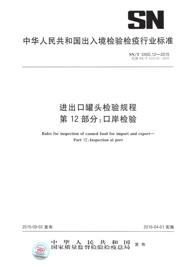 进出口罐头检验规程 第12部分：口岸检验 (SN/T 0400.12-2015）