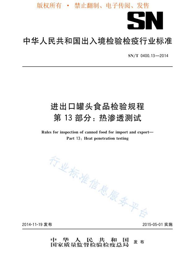 进出口罐头食品检验规程 第13部分：热渗透测试 (SN/T 0400.13-2014)