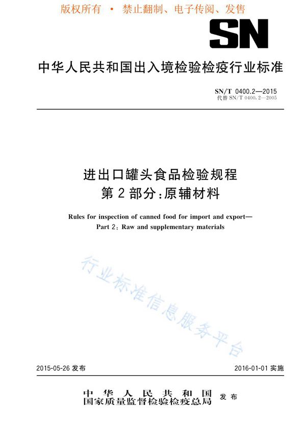 进出口罐头食品检验规程 第2部分：原辅材料 (SN/T 0400.2-2015)