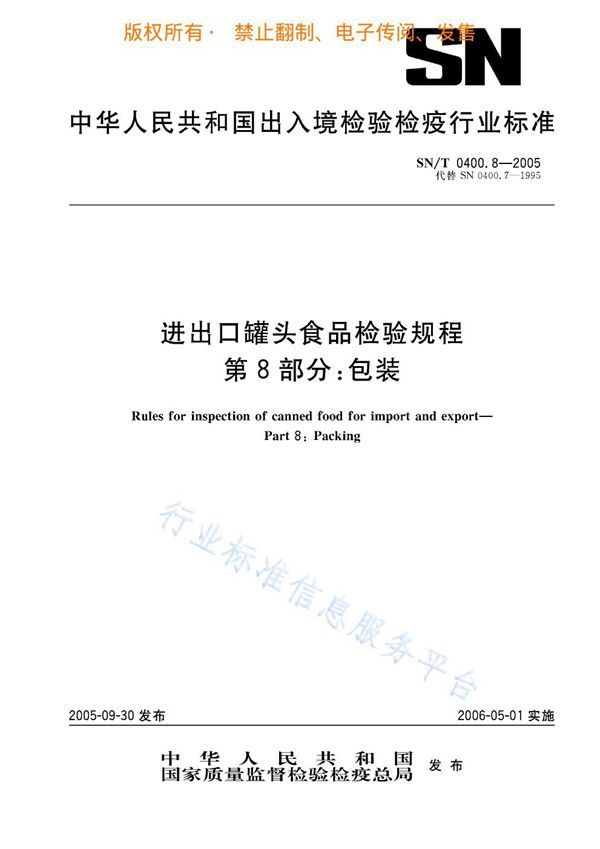 进出口罐头食品检验规程 第8部分：包装 (SN/T 0400.8-2005)