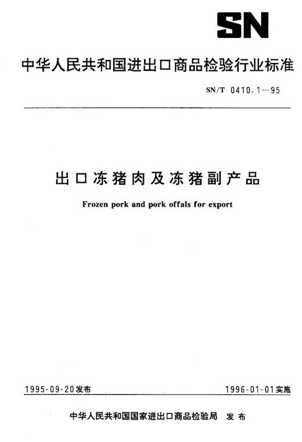 出口冻猪肉及冻猪副产品 (SN/T 0410.1-1995)