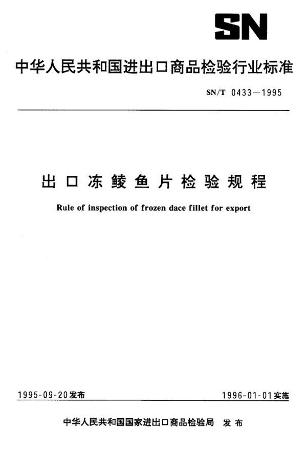 出口冻鲮鱼片检验规程 (SN/T 0433-1995)