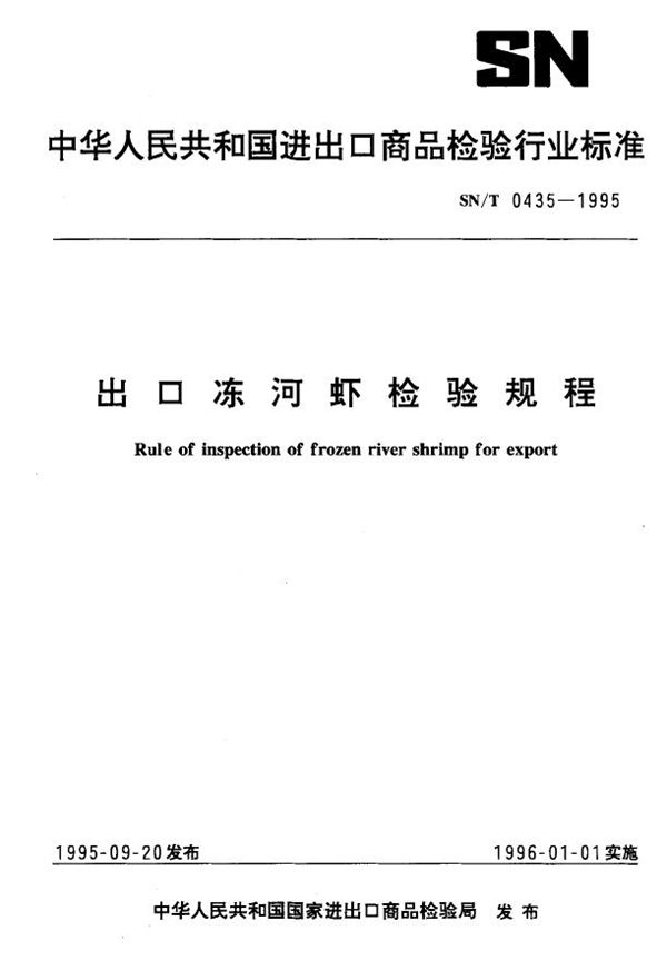 出口冻河虾检验规程 (SN/T 0435-1995)