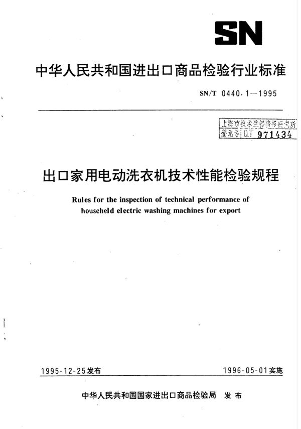 出口家用电动洗衣机技术性能检验规程 (SN/T 0440.1-1995)