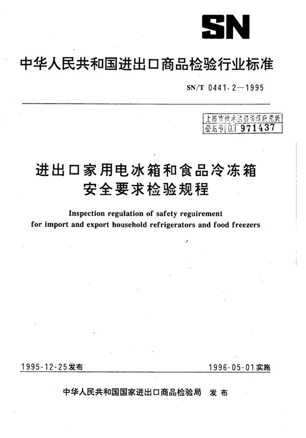 进出口家用电冰箱和食品冷冻箱安全要求检验规程 (SN/T 0441.2-1995)