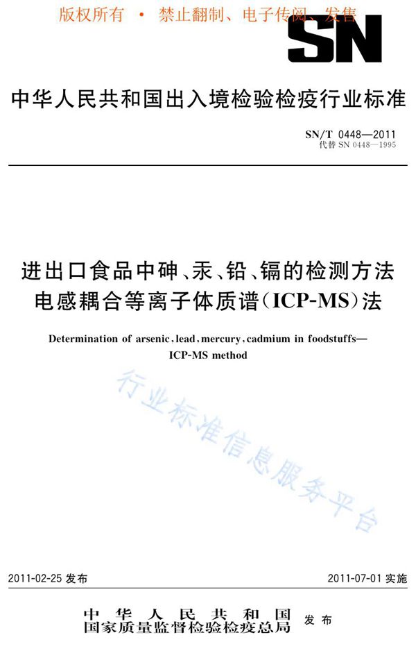 进出口食品中砷、汞、铅、镉的检测方法  电感耦合等离子体质谱（ICP-MS）法 (SN/T 0448-2011)