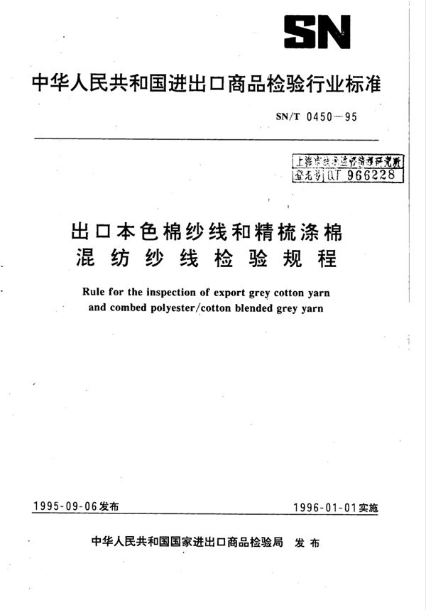 出口本色棉纱线和精梳涤棉混纺纱线检验规程 (SN/T 0450-1995)